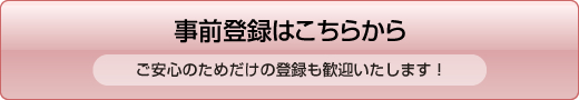 お問い合わせ・登録はこちらから