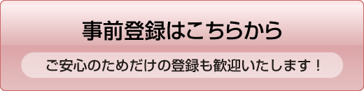 お問い合わせ・登録はこちらから