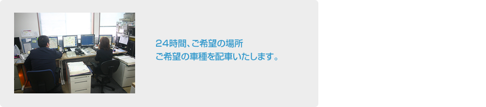 24時間、ご希望の場所ご希望の車種を配車いたします。